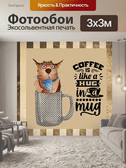 Фотообои Милый Кот Кофе Плакат