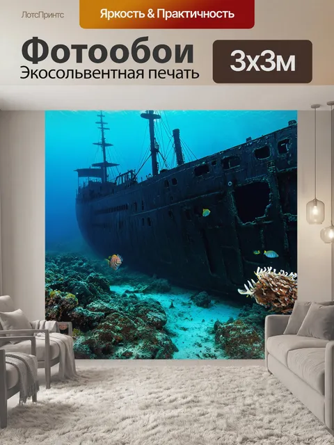 Фотообои охота: глубокая свалка затонувших кораблей, где морская жизнь восстанавливает гармонию