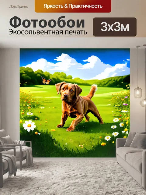Фотообои коричневый лабрадор, играющий на зелёном лугу, окружённый цветами и пушистыми облаками на фоне