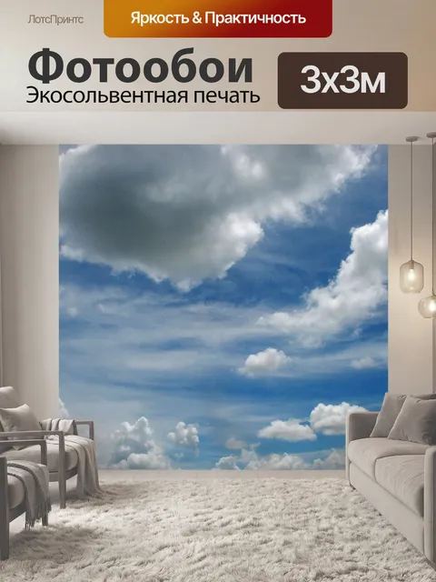 Фотообои Небо