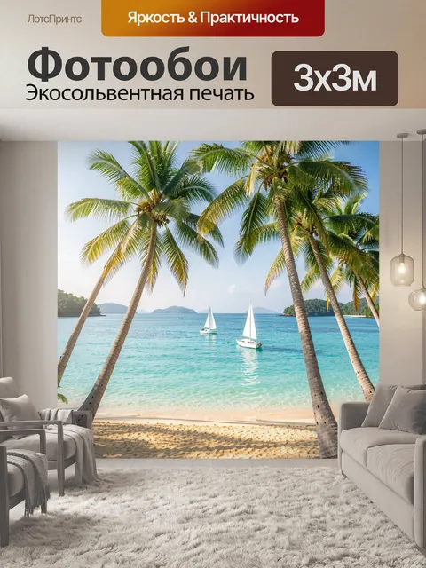 Фотообои Тропический пляж с парусниками