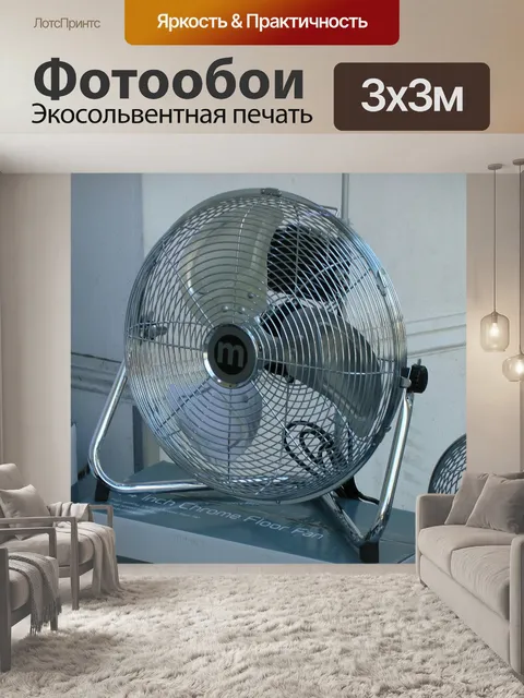 Фотообои Хром Напольный вентилятор