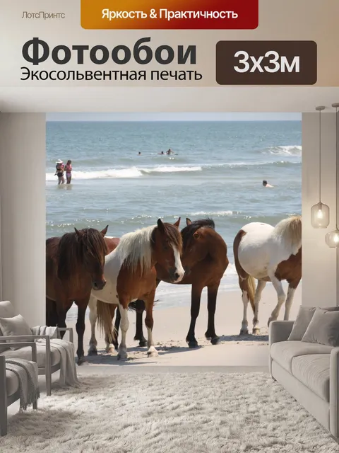 Фотообои Четыре диких пони на пляже