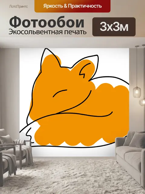 Фотообои Лиса