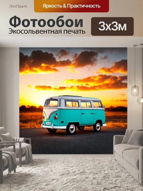 Фотообои машина в стиле боке, ретро-фургон на фоне грандиозного заката с размытыми облаками