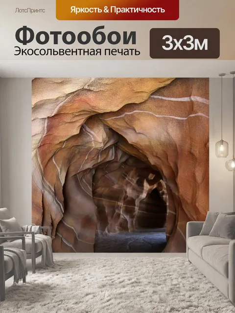 Фотообои Пещера