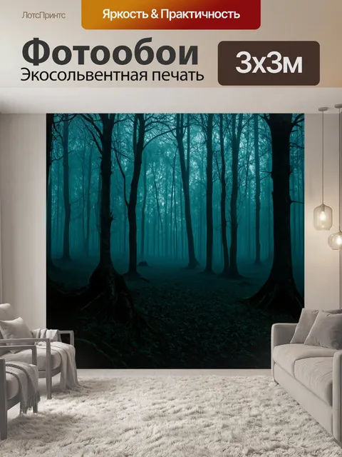 Фотообои паттерн, изображающие призрачный лес в тумане, заселенный духами и магией, выполненные в технике темного…
