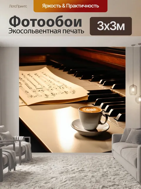 Фотообои нежная композиция из фортепиано и нот, на которых стоит чашка кофе