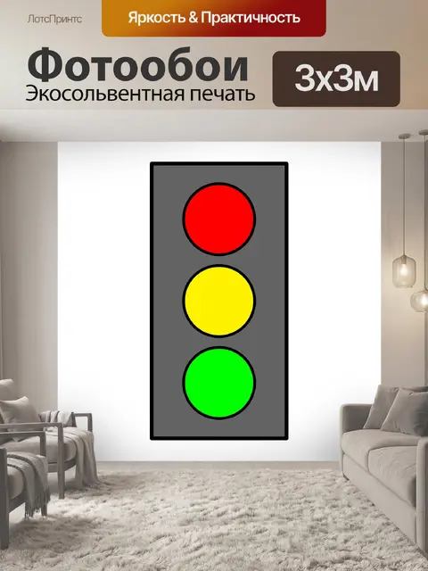 Фотообои Светофор