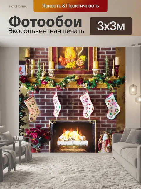 Фотообои Рождественский камин