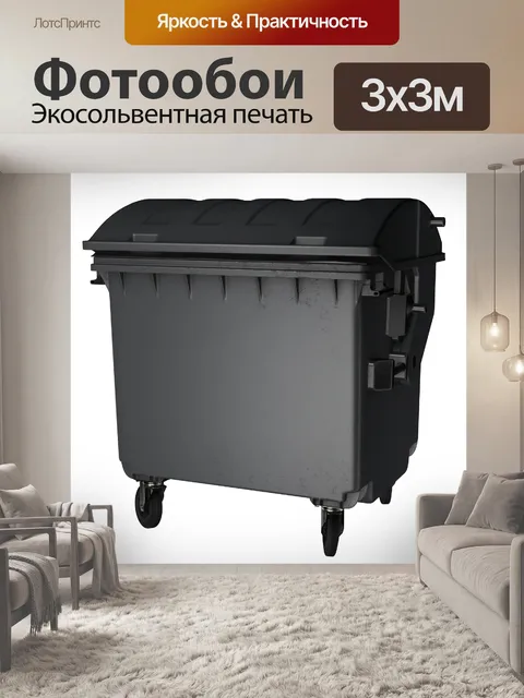 Фотообои Мусорная корзина
