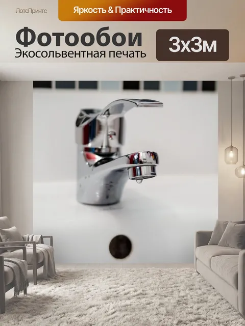 Фотообои Сантехник