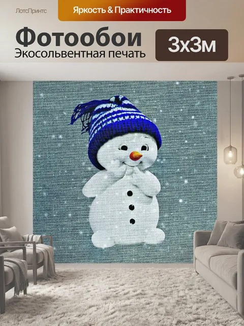 Фотообои Снеговик