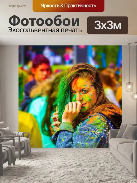 Фотообои Фестиваль красок