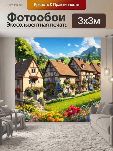 Фотообои графика: классическая европейская деревня с уютными домиками
