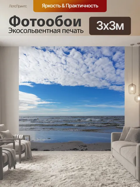Фотообои Море