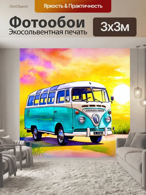 Фотообои машина в стиле декоративная акварель, старый автобус на фоне летнего заката