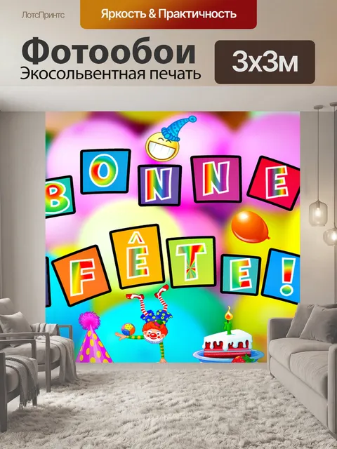 Фотообои С Днем рожденья
