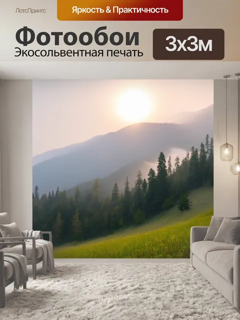 Фотообои утро: горы, покрытые росками, с утренним туманом, стелющимся по склонам, а солнце пробивается через деревья