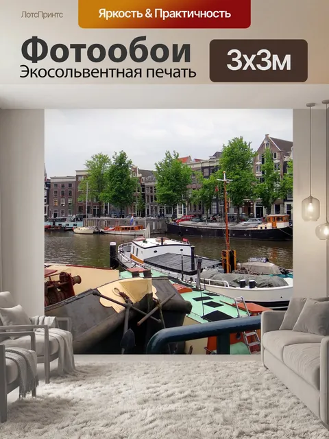 Фотообои Канал