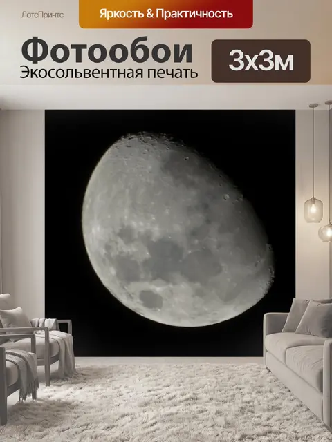 Фотообои полумесяц