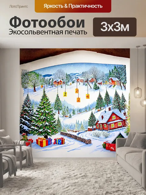 Фотообои сказочный адвент-календарь