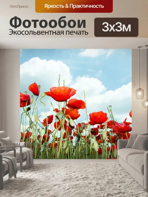 Фотообои Фальшивый мак