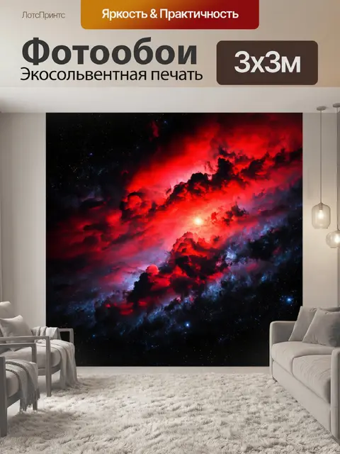 Фотообои вселенная с красными черными облаками, изображающими краски страсти и отчаяния
