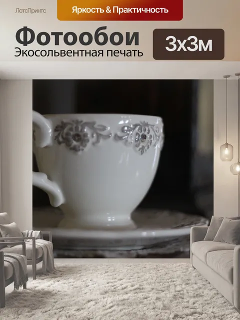 Фотообои Чашка