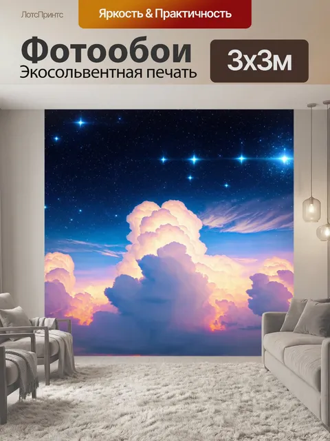 Фотообои космос в стиле ретро, искусственное небо с фантастическими облаками и звёздами