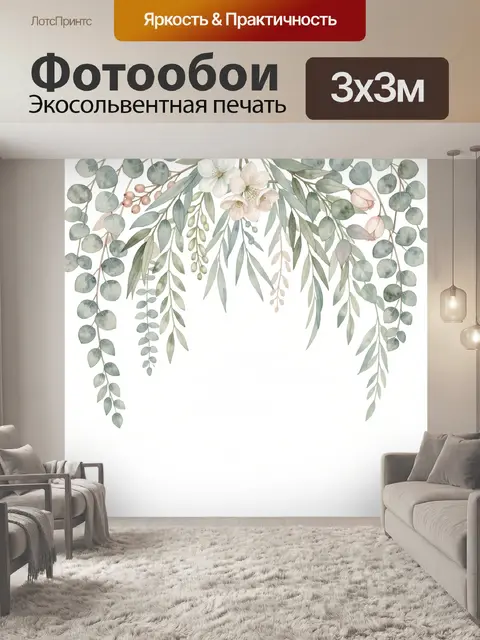 300 × 300 см · Экосольвентная печать