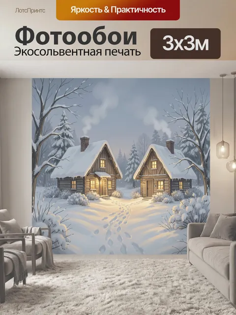 Фотообои Зимние домики в лесу