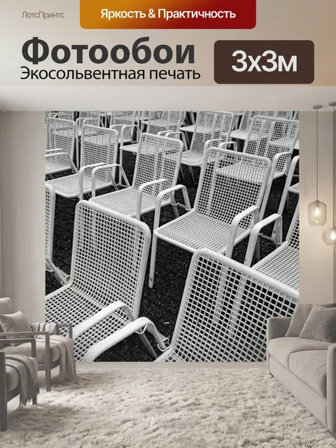 Фотообои Стул