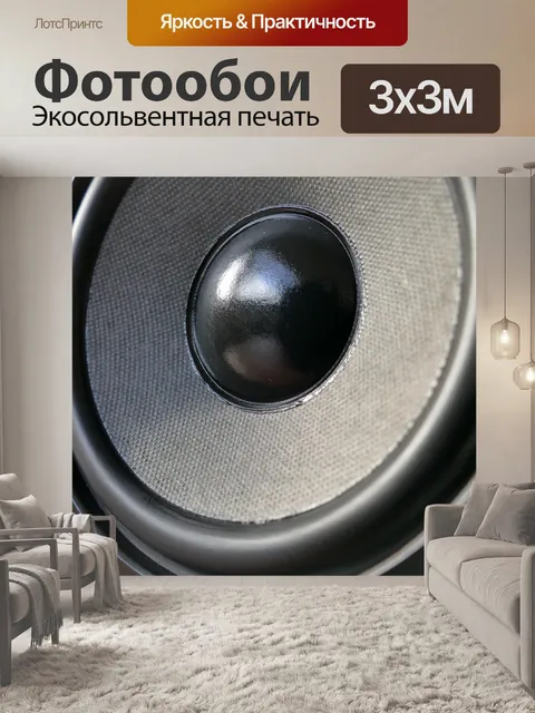 Фотообои Звуковые колонки