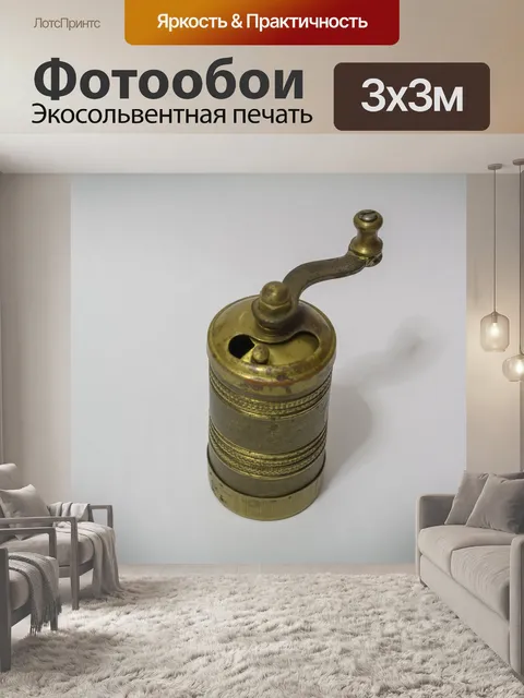 Фотообои Турецкий кофе кофемолка ручная