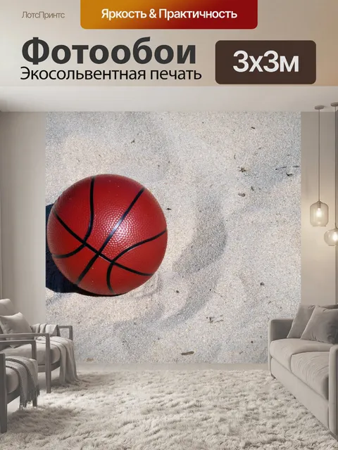 Фотообои Баскетбол в песочнице