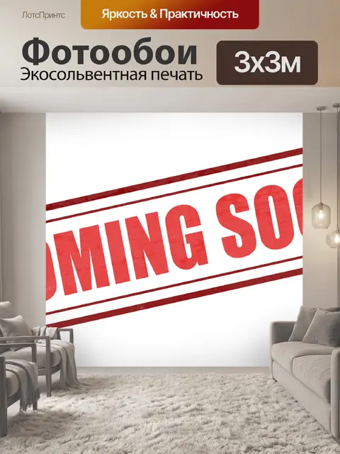 Фотообои Скоро будет