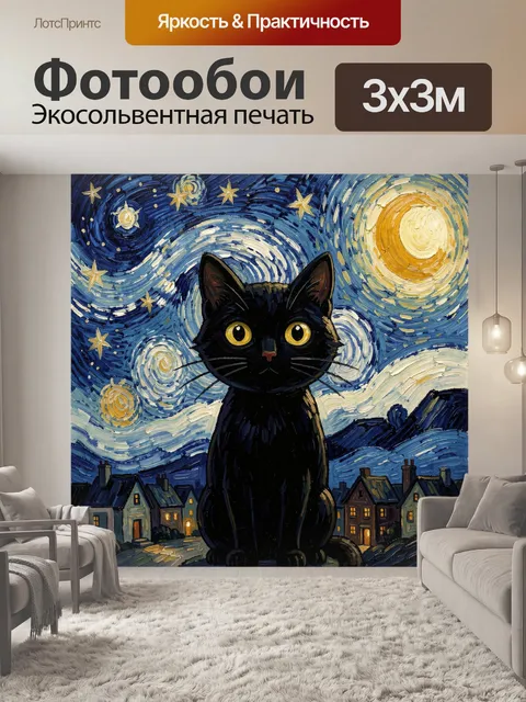 Фотообои Черный кот под звездным небом