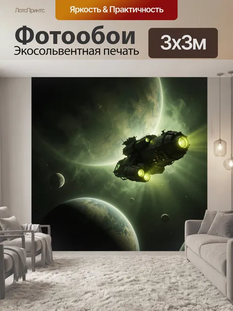Фотообои Космический корабль у планет