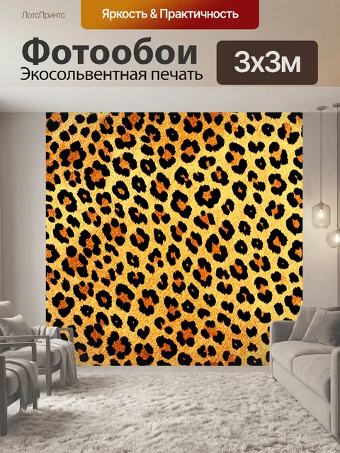 Фотообои природный леопардовый фон, где пятна подчеркивают великолепие дикой природы