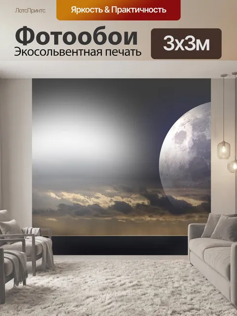 Фотообои Луна