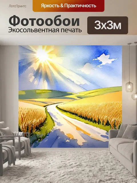Фотообои дорога, петляющая между цветущими полями пшеницы, с солнечными лучами, пробивающимися сквозь облака, и…