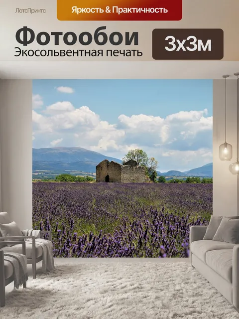 Фотообои Прованс