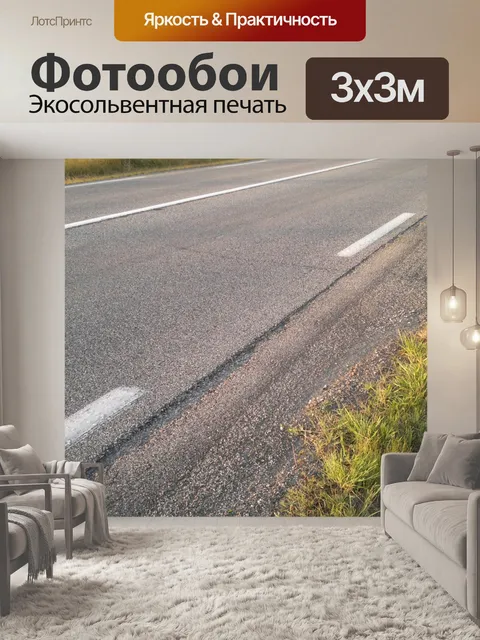 Фотообои Дорога