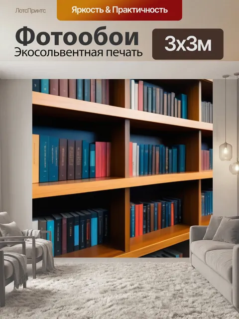Фотообои комната с деревянными полками, заполненными книгами