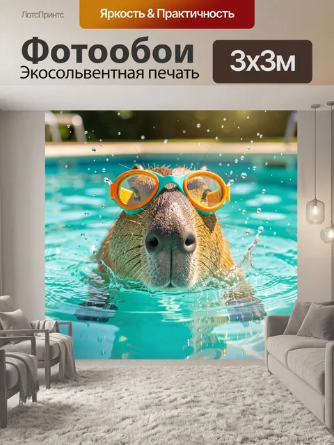 Фотообои Капибара в плавательных очках