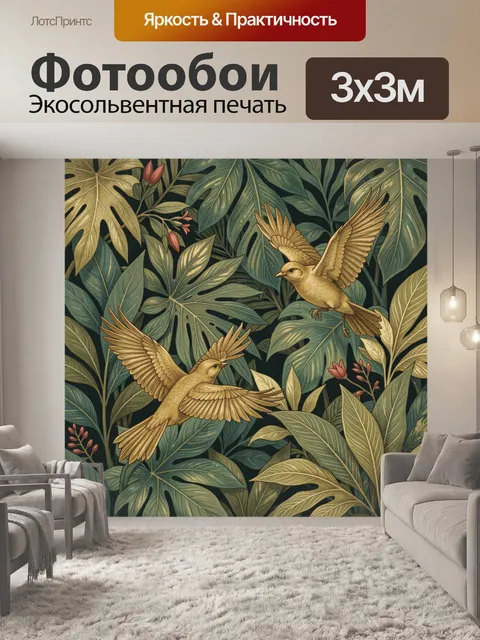 Фотообои Золотые птицы в тропиках