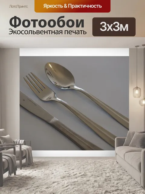 Фотообои Нож, вилка и ложка