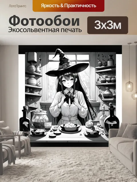 Фотообои нарисуйте аниме-ведьму, находящуюся в своей мастерской, окруженной зельями и загадками