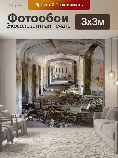 Фотообои Заброшенный коридор крепости